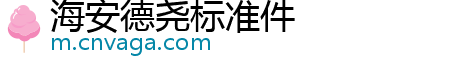 海安德尧标准件